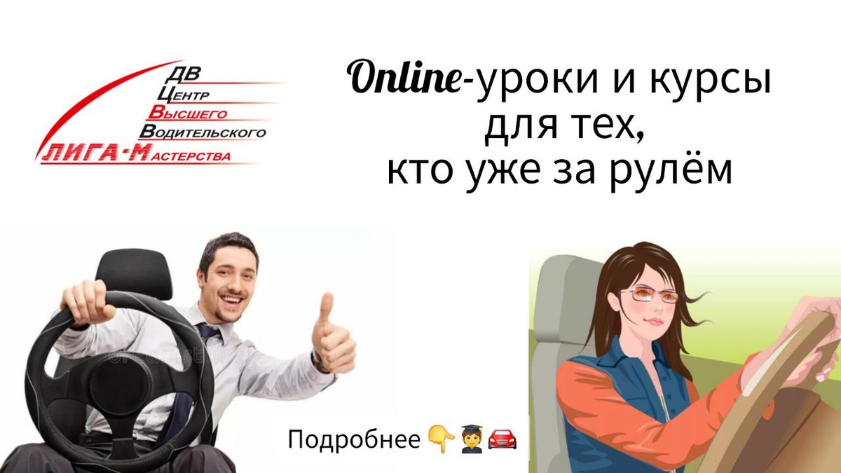 С 2009 года помогаем водителям стать сильнее, управлять автомобилем с удовольствием и без ДТП.  
ДВЦВВМ "Лига-М" - авторитетнейший, реально действующий Центр Высшего водительского мастерства, известный во всей России.

И теперь освоить продвинутое вождение можно из любого города, потому что для наших уважаемыех водителей доступны лучшие 💻 онлайн-тренинги! 

Выбирайте! 
 
1. Если Вы начинающий водитель / после перерыва / после ДТП - для Вас БЕСПЛАТНЫЙ открытый урок интенсива «Защитное вождение и контраварийная подготовка»: 
https://safedriving-school.ru/beginners 
 
2. Вы автоледи с любым опытом и стажем вождения, из любого города (от новичка до автоинструктора) - забирайте БЕСПЛАТНЫЙ открытый урок по защитному и контраварийному вождению для автоледи: 
https://safedriving-school.ru/lesson-lady
 
3. Руководство "Искусство парковки" - если хотите лучше чувствовать свой автомобиль, уверенно парковаться и маневрировать, мини-курс онлайн с доступом на год и бесплатными обновлениями: 
https://safedriving-school.ru/parking 

4. Уникальный (!) мини-курс "Искусство руления" - подойдёт нашим дорогим выпускникам ❤️🧑‍🎓 (доступ год + обновления бесплатно, забирайте, пока стоимость ещё прежняя со скидкой) safedriving-school.ru/wheel 

5. Готовим новый открытый урок специально для опытных водителей и автоинструкторов (скоро!) 
 
Эти материалы уже спасли немало жизней и сделали для тысяч людей вождение приятным и безопасным! 
 
Защитите себя на дороге! Присоединяйтесь к сообществу самых счастливых, безопасных и грамотных водителей! 🤗🚘👫