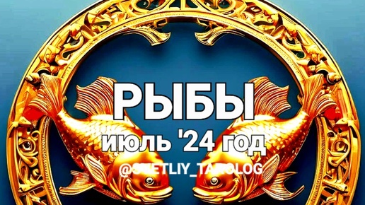 ♓️ РЫБЫ. ИЮЛЬ 2024 год 🔮