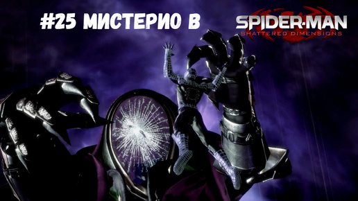 #25 Мистерио в Spider-Man - Shattered Dimensions