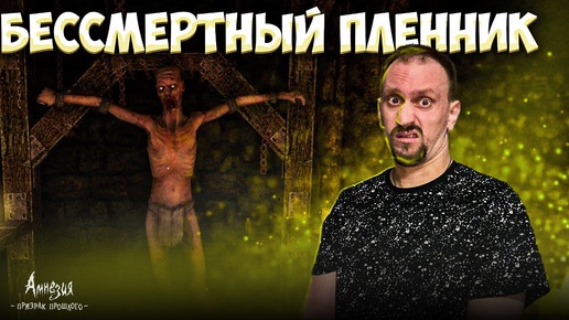 ПЛЕННИК, КОТОРЫЙ ВЫЖИЛ ► Amnesia The Dark Descent #9