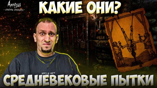 САМАЯ ЖЕСТОКАЯ СРЕДНЕВЕКОВАЯ ПЫТКА ► Amnesia The Dark Descent #11