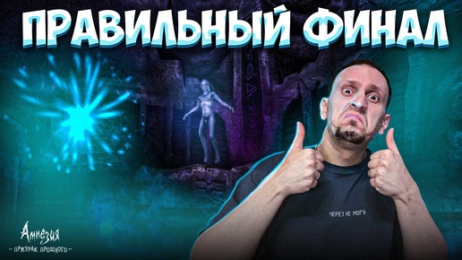 СДЕЛАЛ ПРАВИЛЬНЫЙ ВЫБОР ► Amnesia The Dark Descent #ФИНАЛ