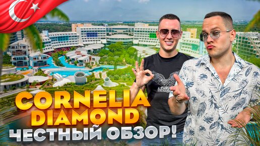 ТУРЦИЯ. БЕЛЕК. Обзор отеля CORNELIA DIAMOND. Шикарный отдых за 234 000р за неделю! ЭТО РЕАЛЬНО?