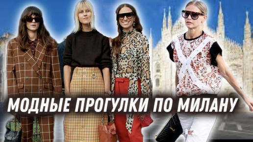 МОДНЫЕ ПРОГУЛКИ ПО МИЛАНУ/ STREET STYLE