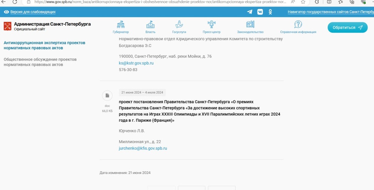 Постановление о премировании олимпийцев – инициатива петербургского спорткомитета. Губернатор его не подписывал, а вывешено оно в разделе антикоррупционных экспертиз