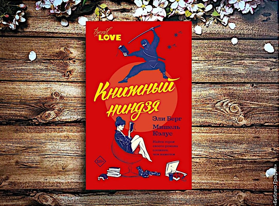 Когда-то приобрела книгу Элис Берг и Мишель Кэлус «Книжный ниндзя», не обратив внимания на маркировку Love trend. Когда книга пришла, я была очень разочарована, так как не поклонница любовных романов.