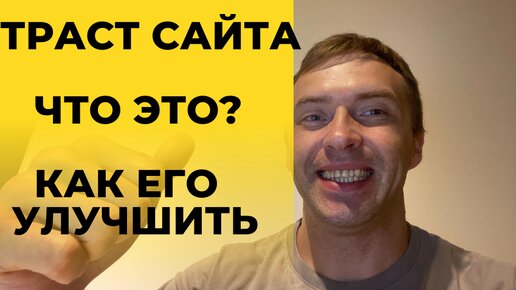 Что такое траст сайта в 2024 году. Как вы можете его узнать и повысить быстро