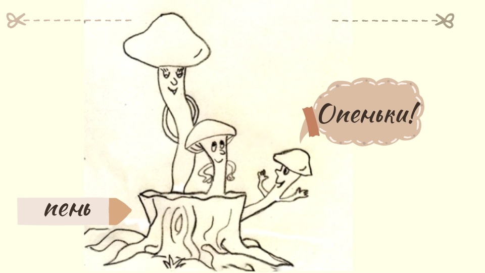 Напишите в комментариях, как будут звучать ласково "опята". С мягким знаком или без? 