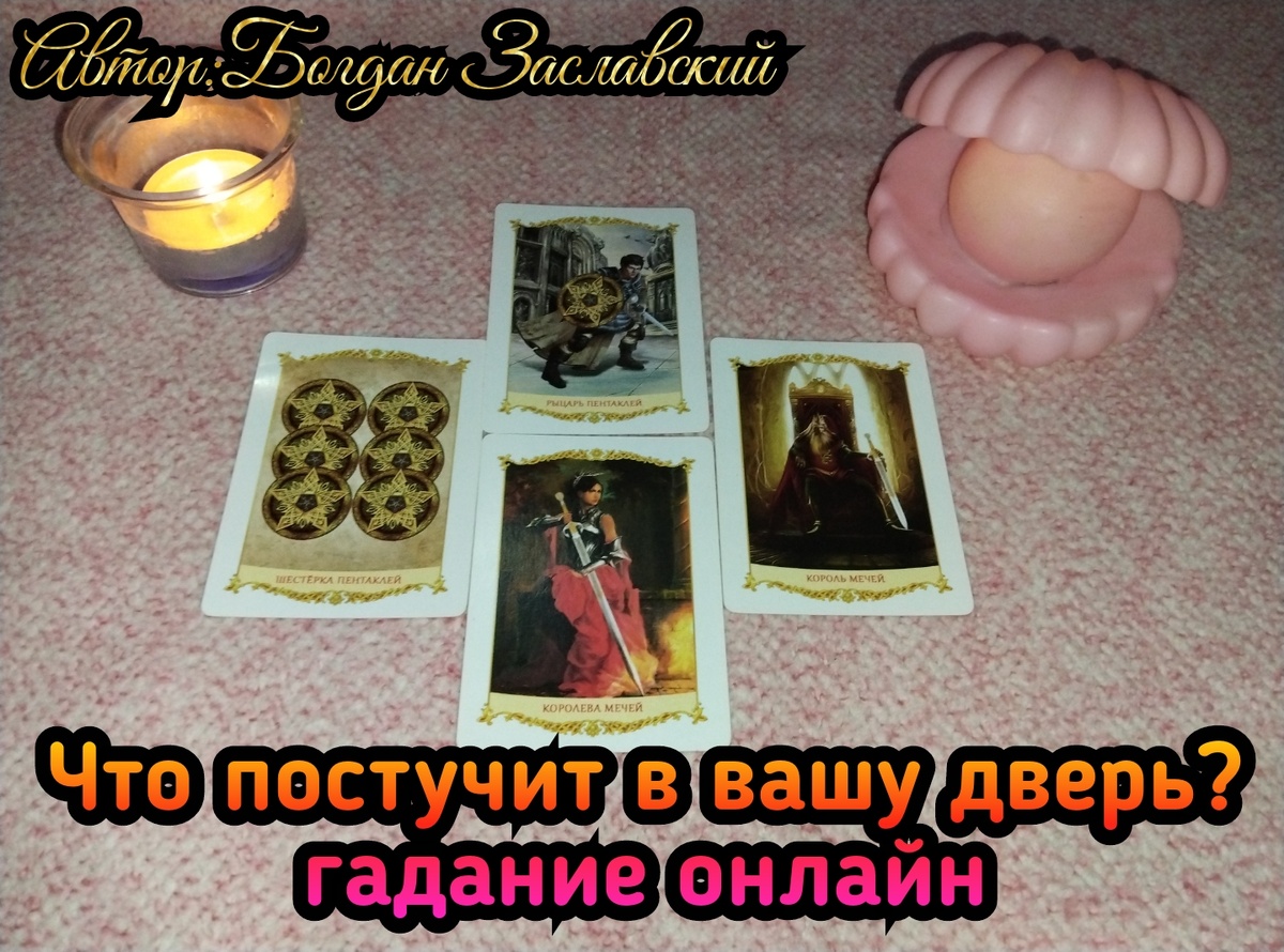 Гадание актуально в момент его просмотра. 