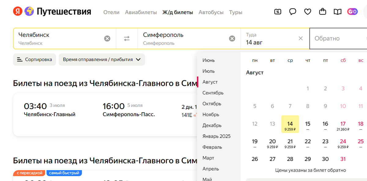 Скрин из Яндекс Путешествия