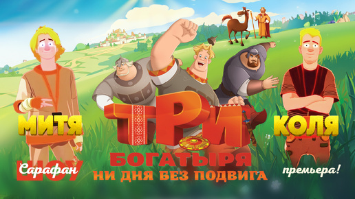 Три богатыря: Ни дня без подвига 🐴 Премьера нового мультфильма про Богатырей!