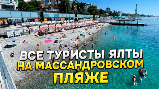 ЯЛТА МАССАНДРОВСИКЙ ПЛЯЖ - Узнаем температуру воды в море, посмотрим сколько уже отдыхающих на пляже Ялты!