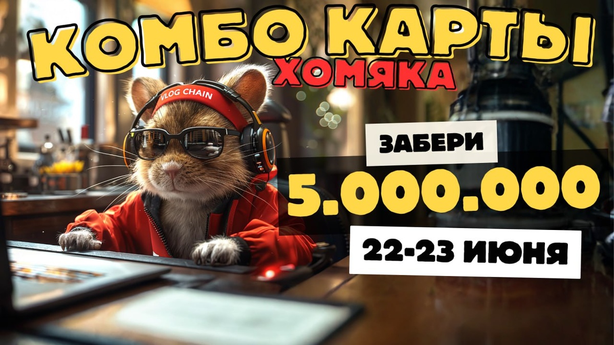 Ловите 3 новые Комбо карты на 22 – 23 июня и качайте Хомяка в Hamster  Kombat | Hamster Kombat Комбо Карты на сегодня | Дзен