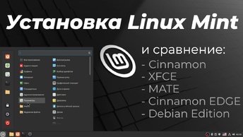 Linux Mint установка и сравнение версий