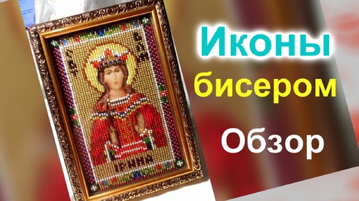 Иконы/Картины/Вышивка бисером (211)/Обзор своих работ