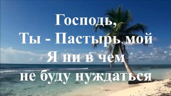 Господь– Ты Пастырь мой!