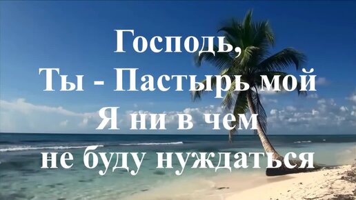 Господь– Ты Пастырь мой!