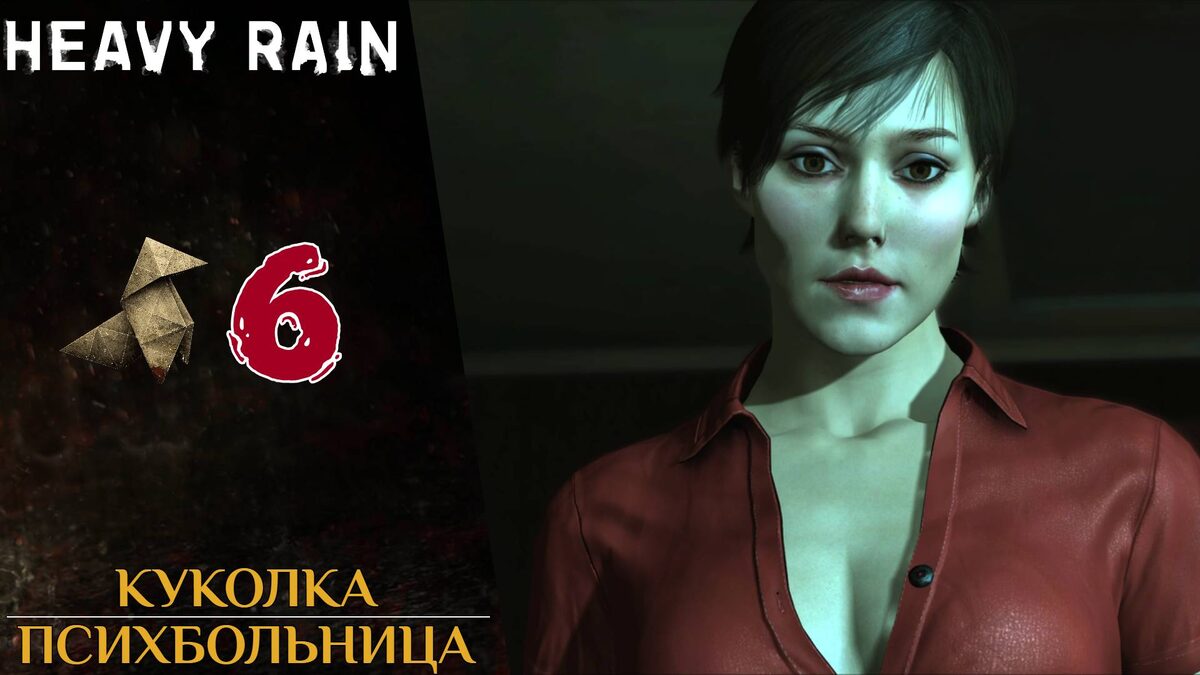 🌹 Прохождение Heavy Rain #6 Куколка в клубе, психиатрическая клиника | Хеви Рейн