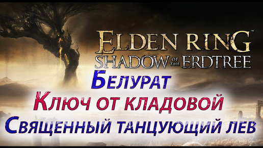 ELDEN RING — Shadow of the Erdtree, Белурат, Ключ от кладовой, Священный танцующий лев, Снадобье Тиолье