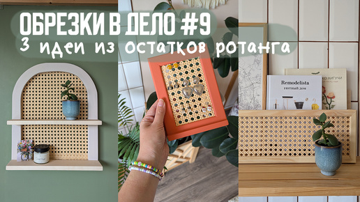 ОБРЕЗКИ В ДЕЛО! 3 Идеи для интерьера из остатков РОТАНГА