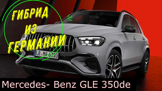 Обзор гибридного Mercedes-Benz GLE 350de из Германии. Рестайлинг 2023 года.