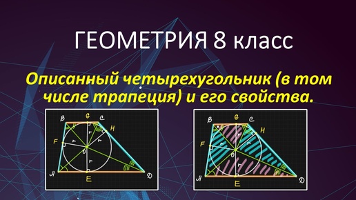 Геометрия 8. Окружность, вписанная в четырехугольник (трапеция). Теория.