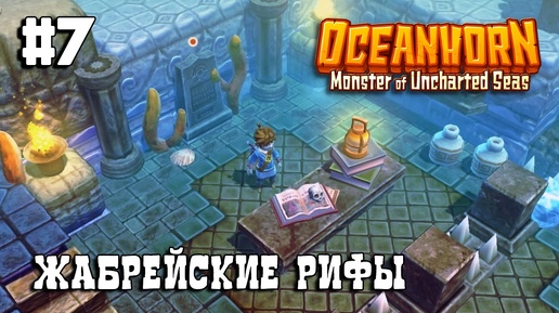 Oceanhorn прохождение #7 Жабрейские рифы 1/2