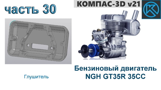 Бензиновый двигатель NGH GT35R 35CC (часть 30)