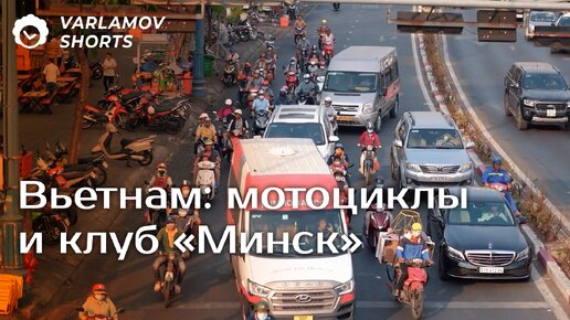 Вьетнам: мотоциклы и клуб «Минск»