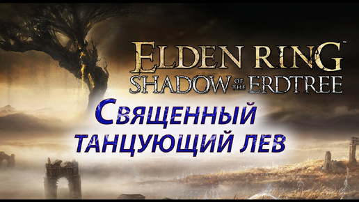 ELDEN RING Shadow of the Erdtree, Священный танцующий лев с первого трая