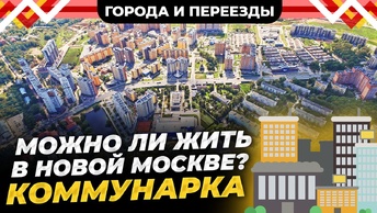 Из Анжеро-Судженска в Новую Москву. Коммунарка