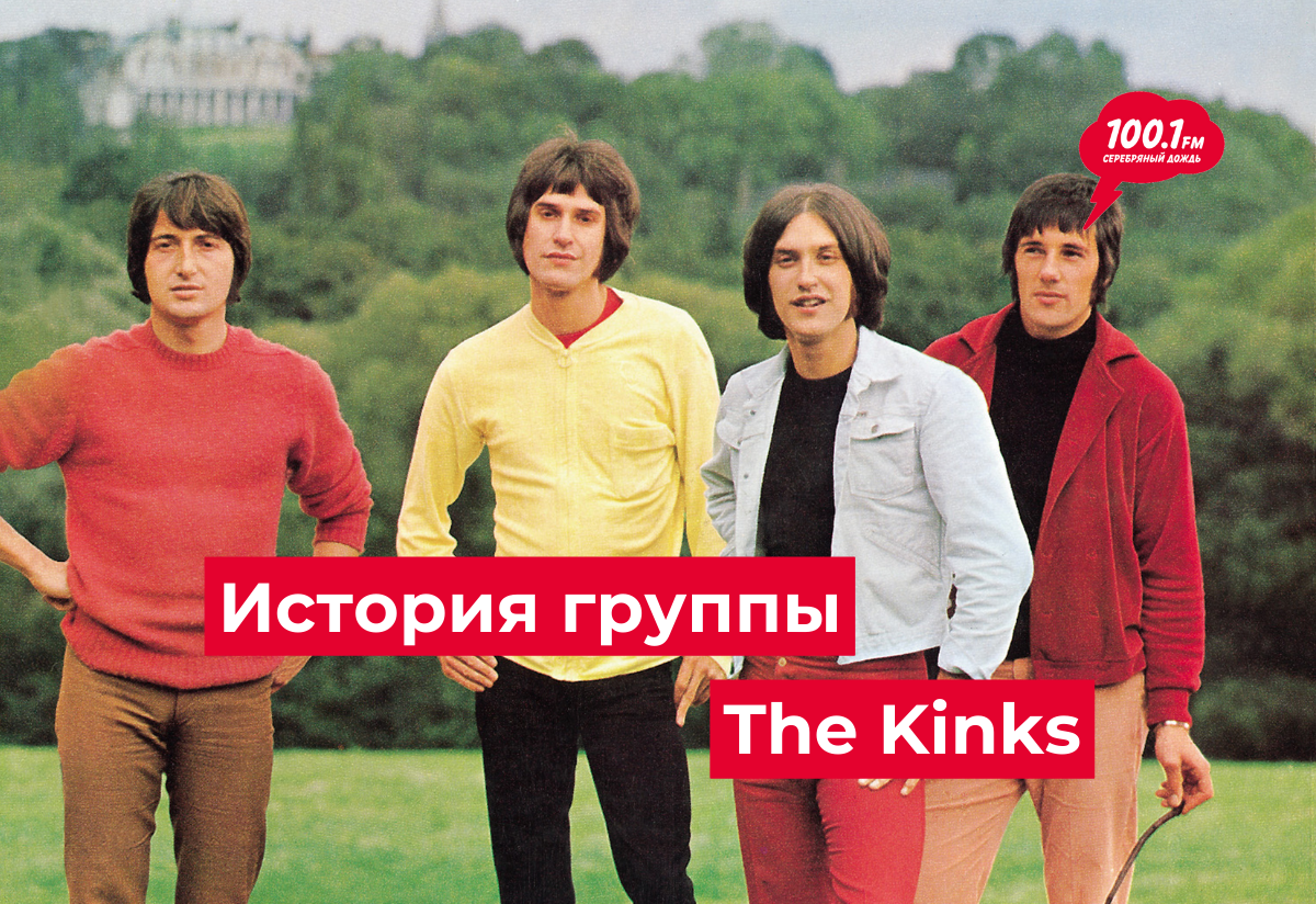 Сегодня день рождения Рэй Дэвиса, вокалиста, ритм-гитариста, основателя и главного сонграйтера британской группы The Kinks. Об истории музыкального коллектива читайте в нашем материале.