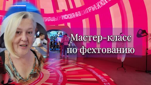 Мастер-класс по фехтованию проводит Максим Ловягин в пространстве Москвы