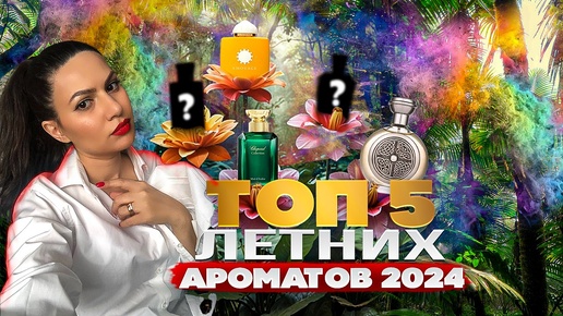 ТОП 5 ЛЕТНИХ АРОМАТОВ 2024 | Мои ароматы на лето