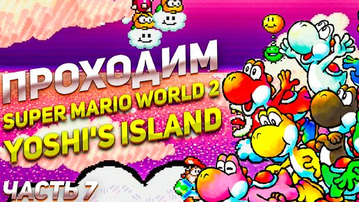 Сложность возрастает Super Mario World 2: Yoshi’s Island игра на SNES часть 7
