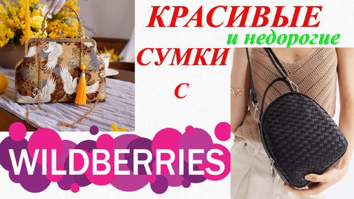 СУМКИ С WILDBERRIES до 2000 руб.