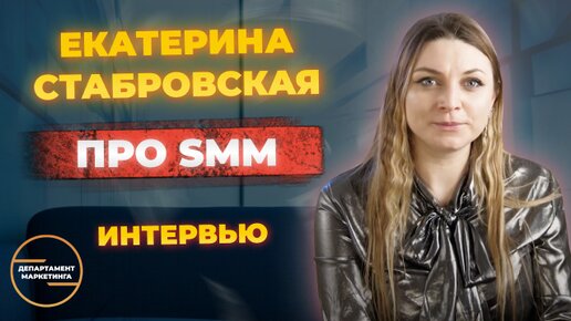 Интервью Екатерины Стабровской про SMM в ниши недвижимости по продвижению экспертов рынка