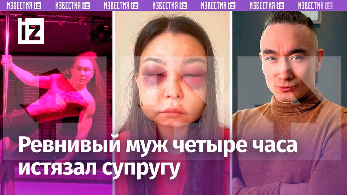 Стриптизер из Абакана избил жену до полусмерти | Известия | Дзен