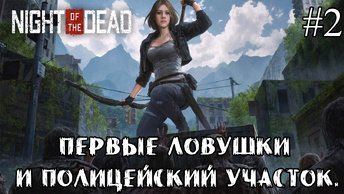 ПЕРВЫЕ ЛОВУШКИ И ПОЛИЦЕЙСКИЙ УЧАСТОК ➤ Night of the Dead #2