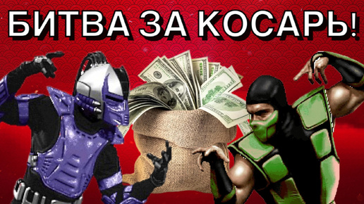 БИТВА ЗА 1000 РУБЛЕЙ В UMK3 ДО 10 ПОБЕД !!