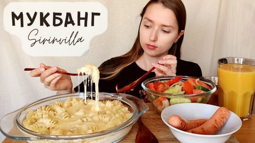 МУКБАНГ Макароны с сыром сосиски салат АСМР| MUKBANG Mac and cheese sausage and salad ASMR