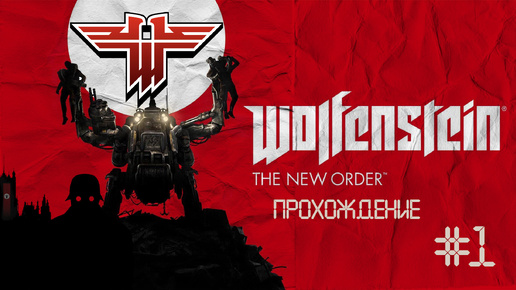 Прохождения Wolfenstein: The New Order часть 1