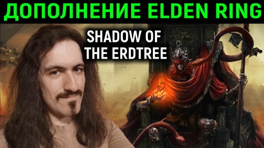 ШЕДЕВРАЛЬНОЕ ДОПОЛНЕНИЕ ЭЛДЕН РИНГ ВЫШЛО! - Elden Ring Shadow of the Erdtree