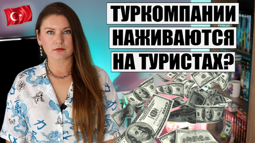 Video herunterladen: ЛЮДИ ОЧЕНЬ НЕДОВОЛЬНЫ! НЕУЖЕЛИ ТУРКОМПАНИИ СГОВОРИЛИСЬ И НАЖИВАЮТСЯ НА ТУРИСТАХ? ТУРЦИЯ ПОСЛЕДНИЕ НОВОСТИ