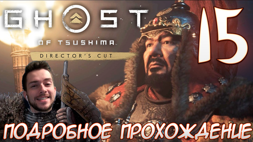 Ghost of Tsushima director's cut PC ПРОХОЖДЕНИЕ НА РУССКОМ НА ПК #15