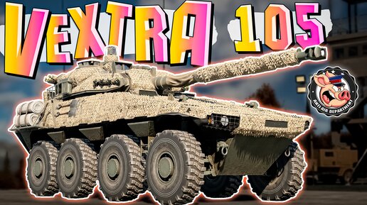 VEXTRA 105 по настоящему УДИВИЛ МЕНЯ в War Thunder