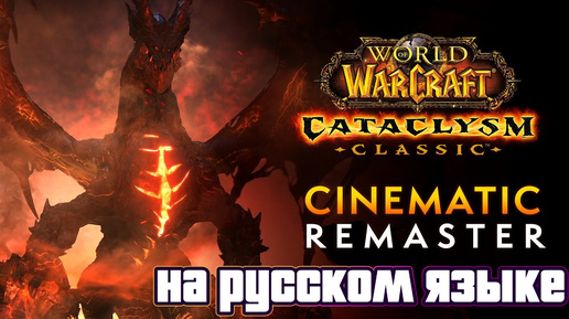 Трейлер World of Warcraft: Cataclysm Remaster | На русском языке