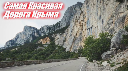 Алупка - Байдарские Ворота. Самая Красивая Дорога Крыма