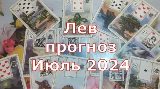 Лев Июль 2024 удача в делах и финансах