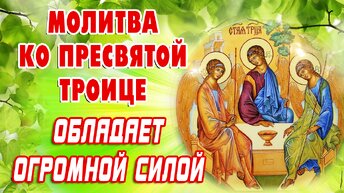 День СВЯТОЙ ТРОИЦЫ. Пятидесятница. Молитесь в отчаянии, о помощи, об исцелении.